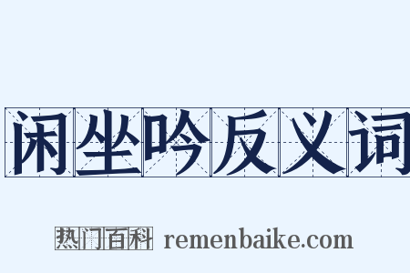 闲坐吟反义词是什么意思的图片